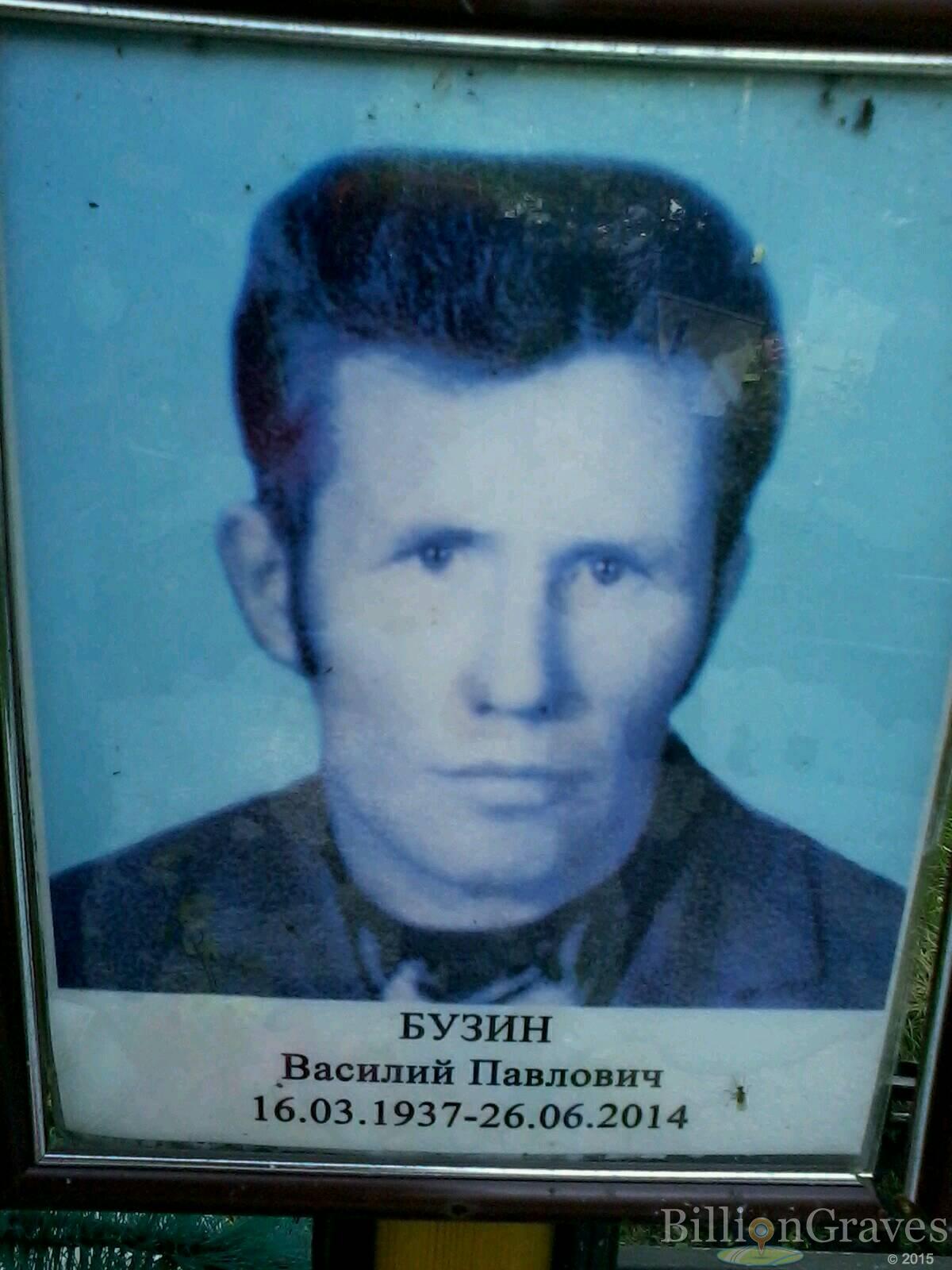 Бузин Василий Павлович