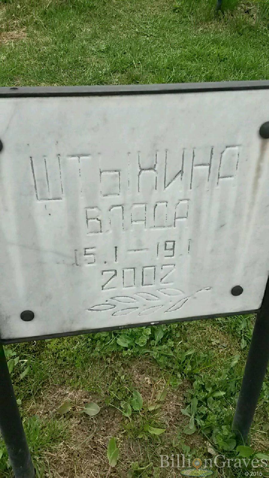штыхина влада