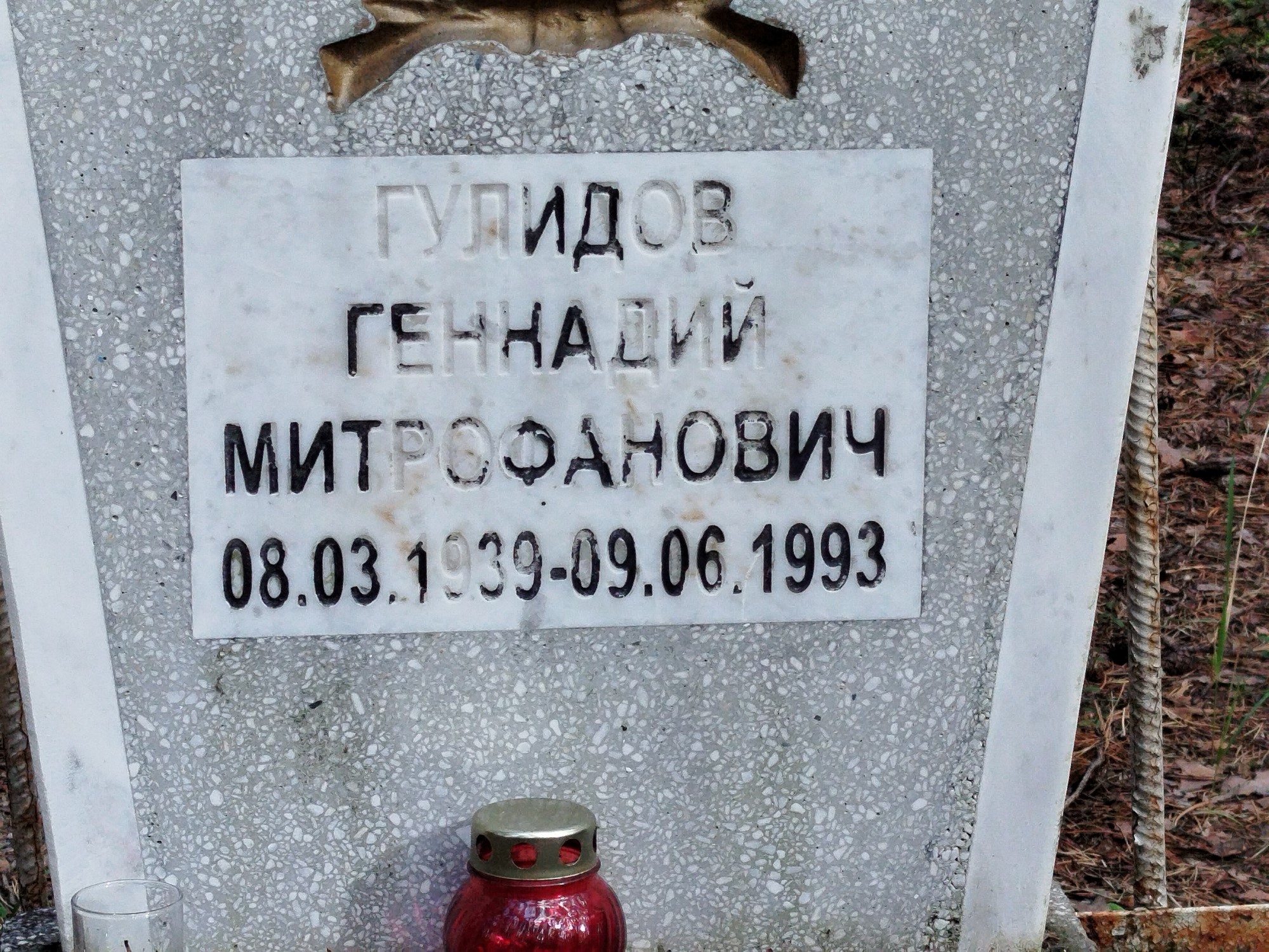 Гулидов Геннадий Митрофанович