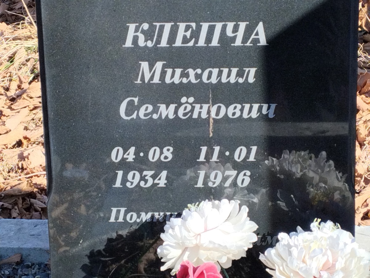 Клепча Михаил Семенович