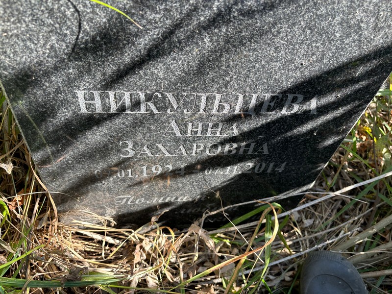Никульцева
