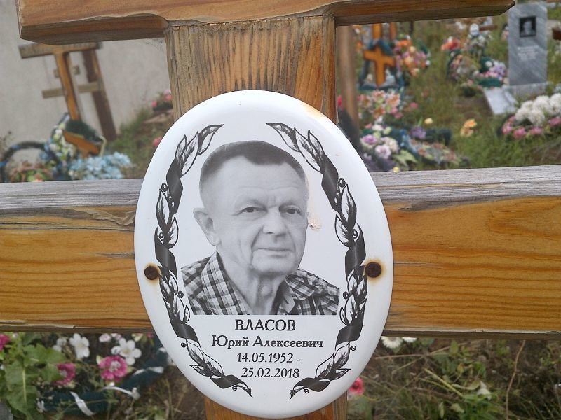 Власов