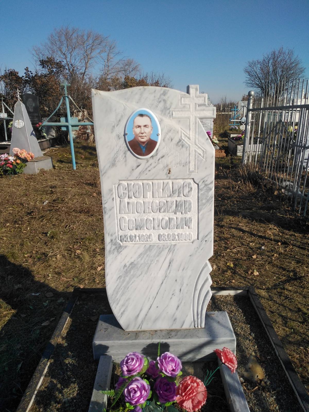Сюркало Александр Семенович