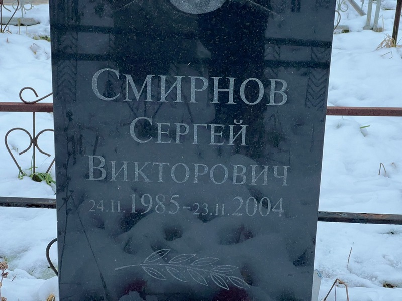 Смирнов