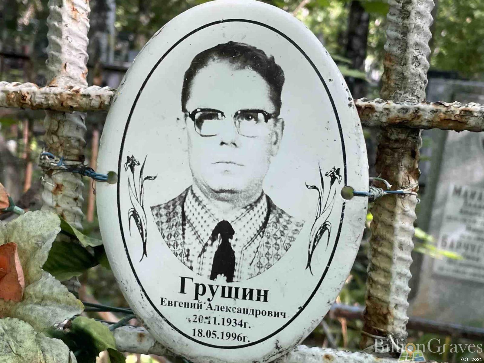 Грушин Евгений Александрович