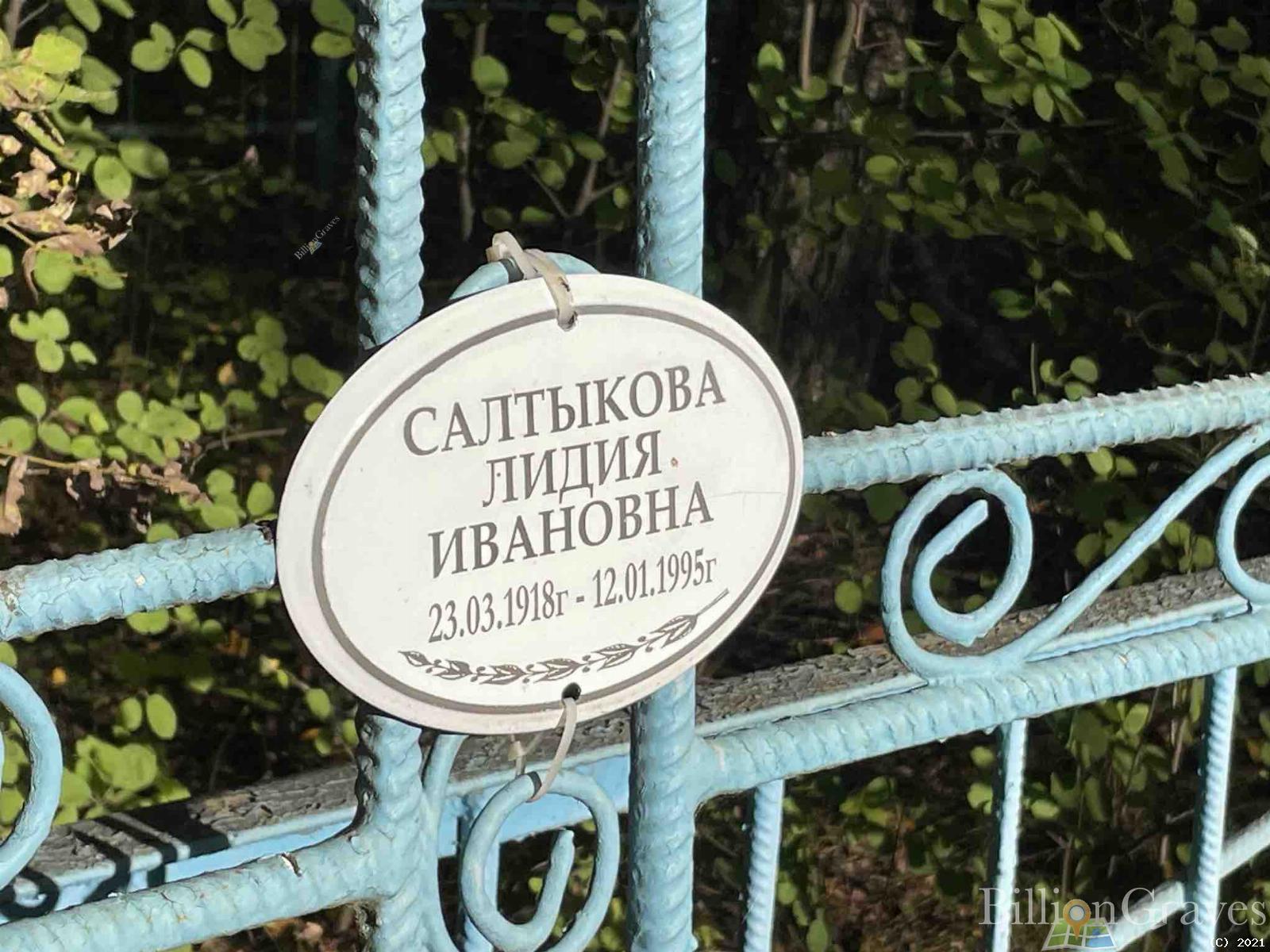Салтыкова Лидия Ивановна