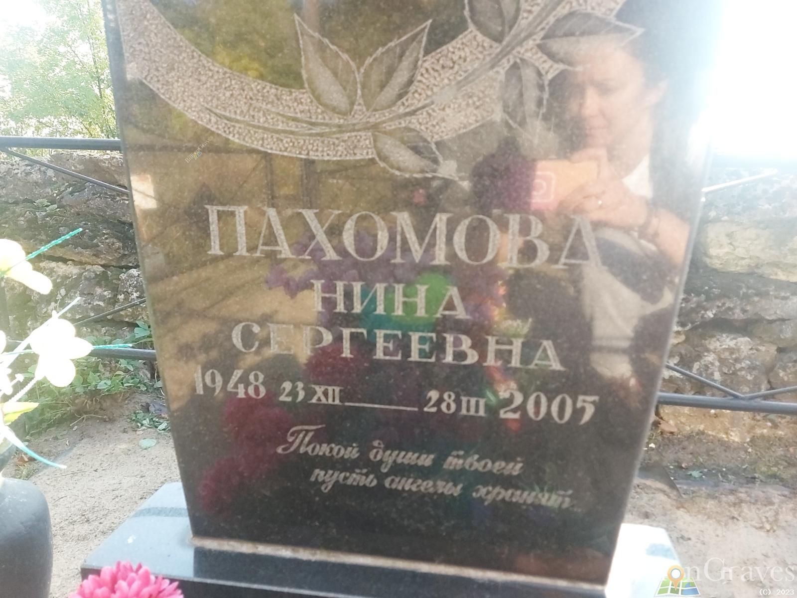 Пахомова Нина Сергеевна