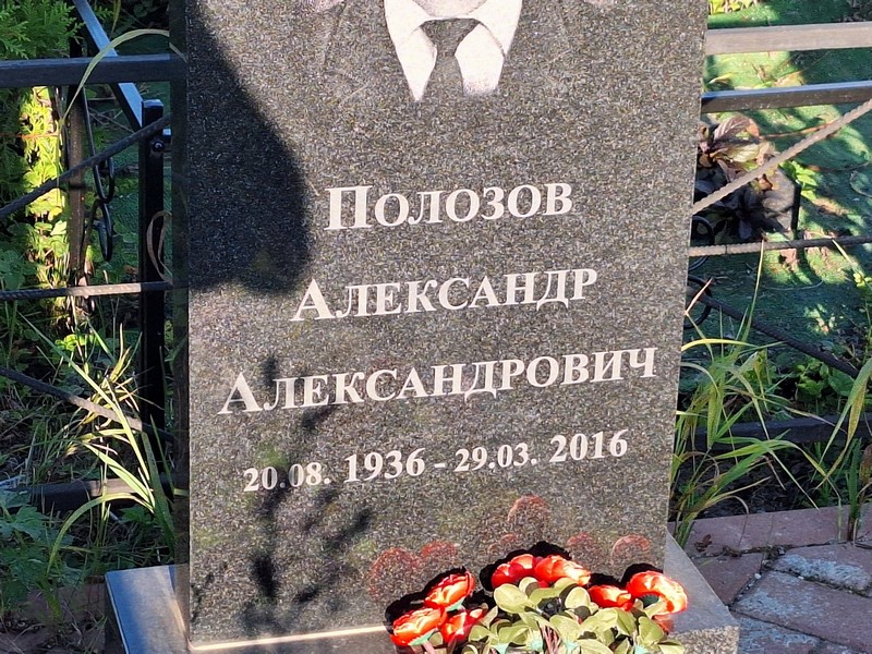 Полозов