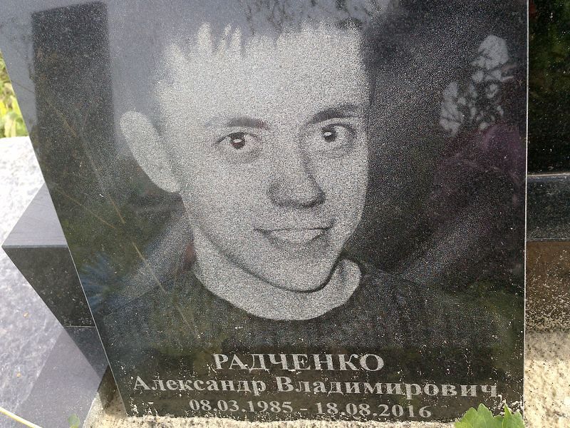 Радченко