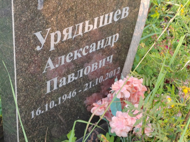 Урядышев