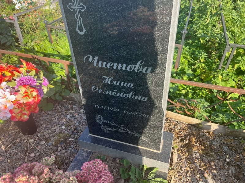Чистова