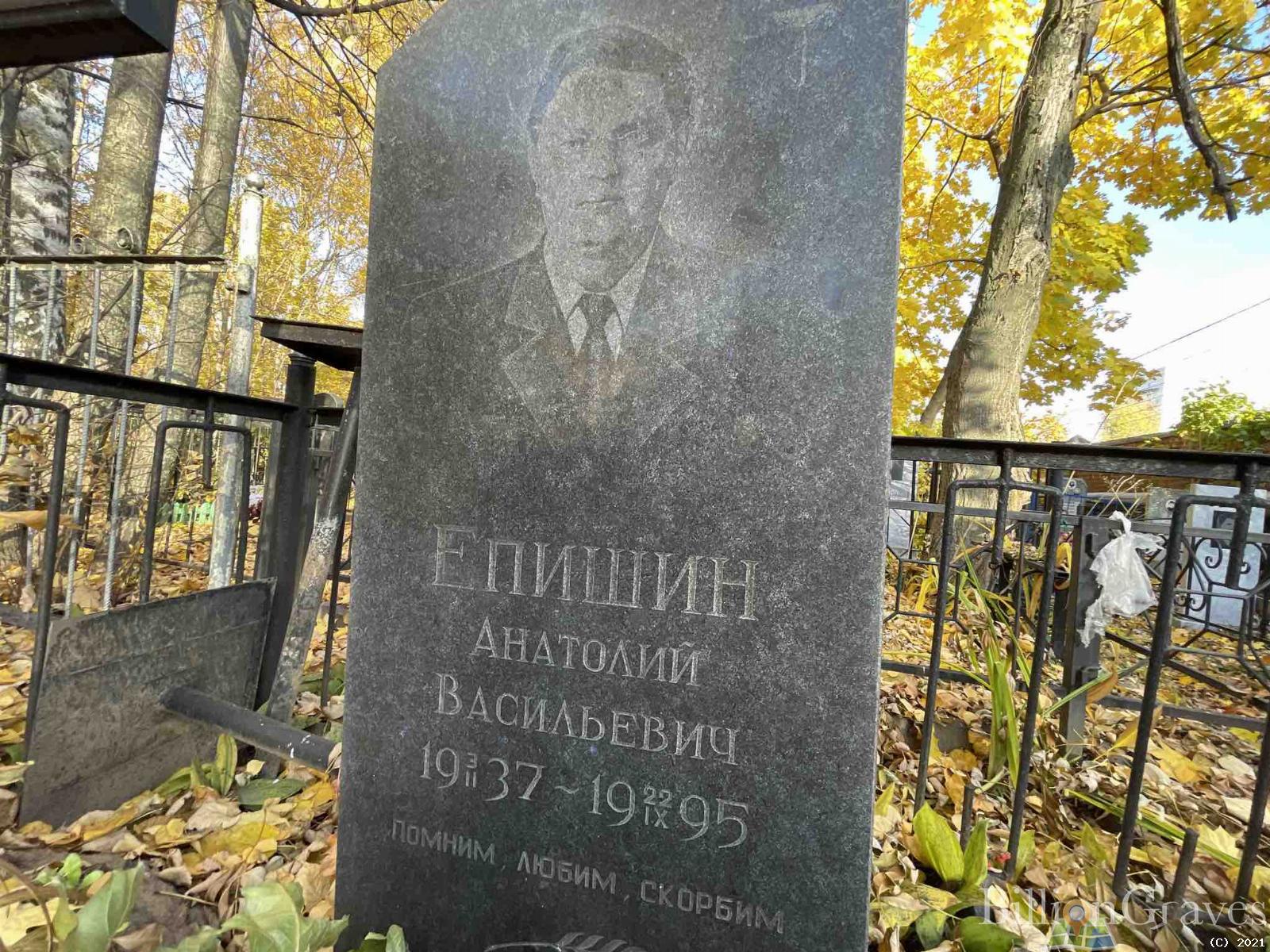 Епишин Анатолий Васильевич