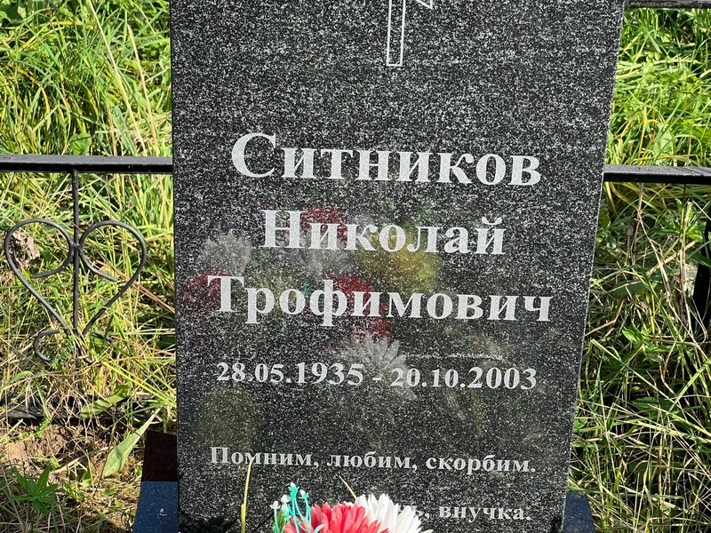 Ситников