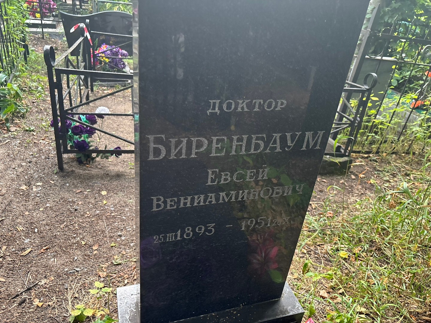 Евсей Биренбаум Вениаминович
