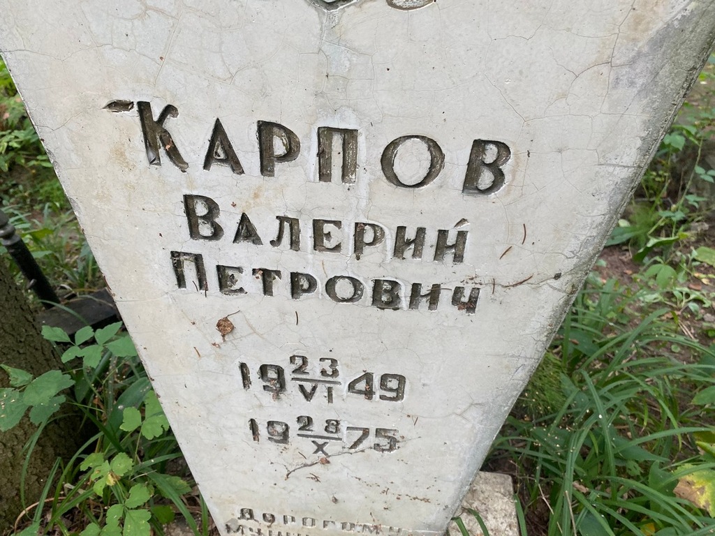 Карпов Валерий Петрович