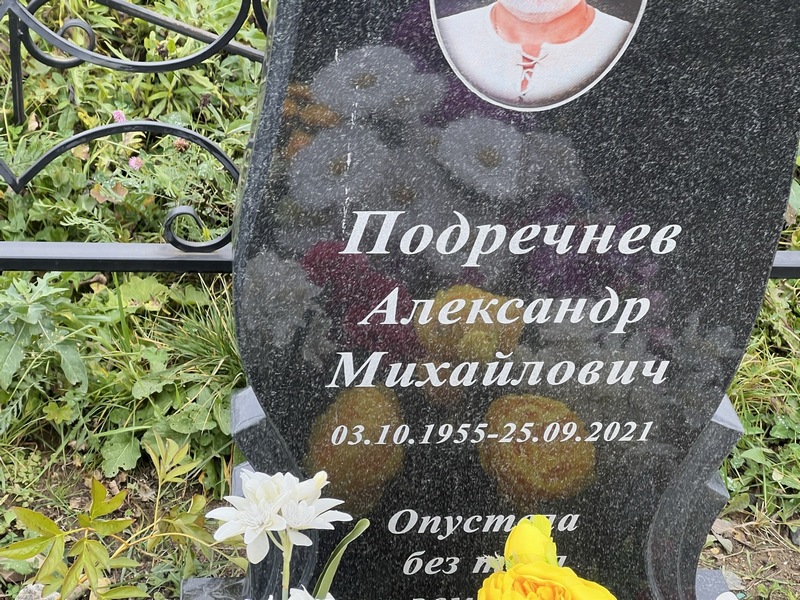 Подречнев