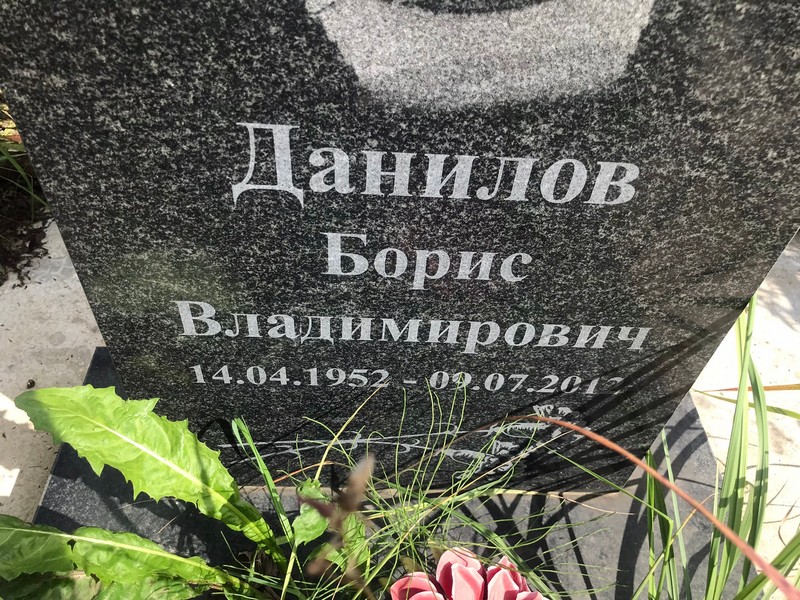 Данилов
