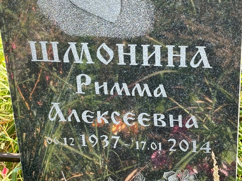 Римма Шмонина Алексеевна