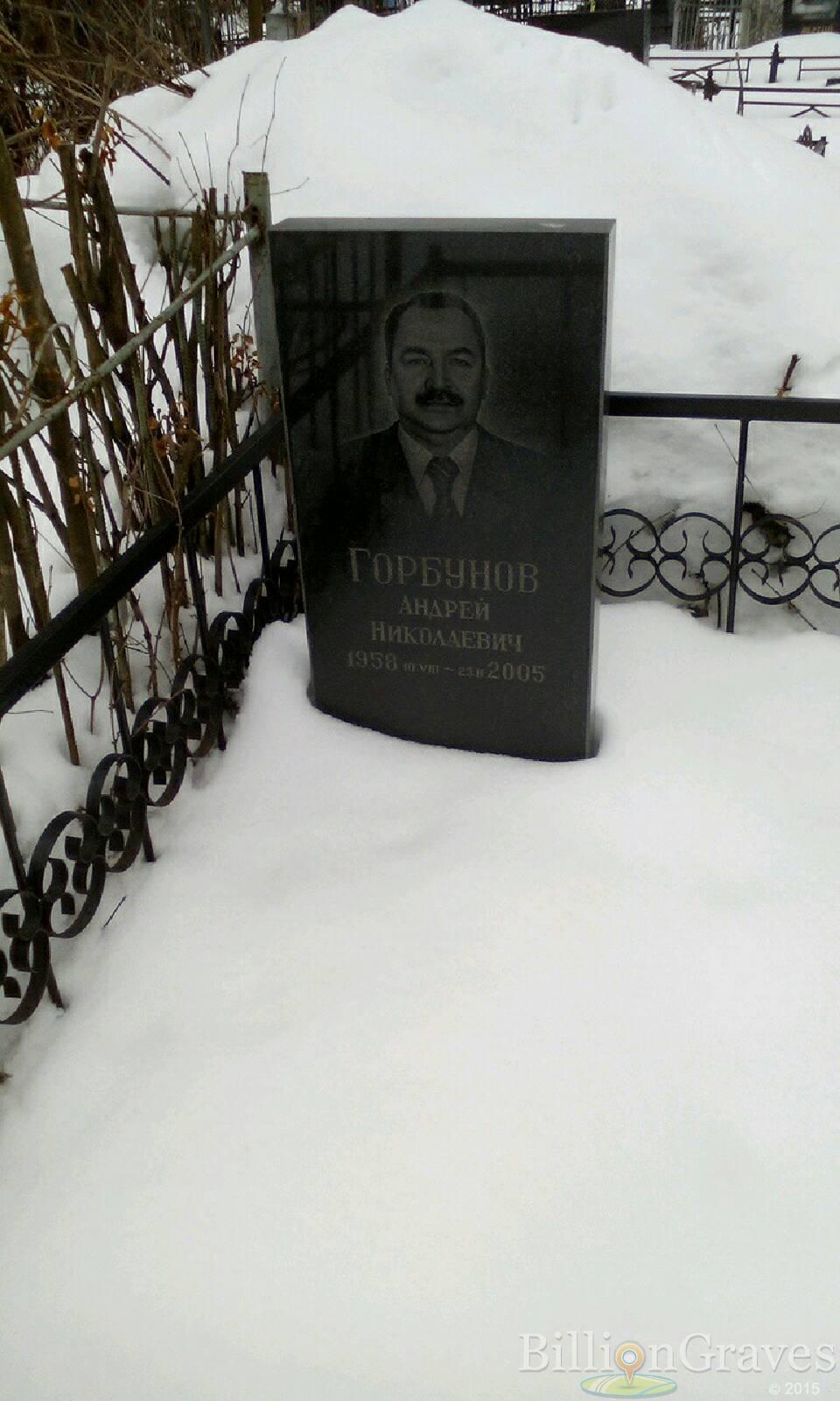 Горбунов Андрей Николаевич