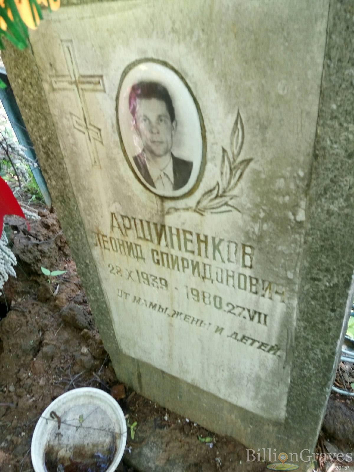 Аршиненков Леонид Спиридонович