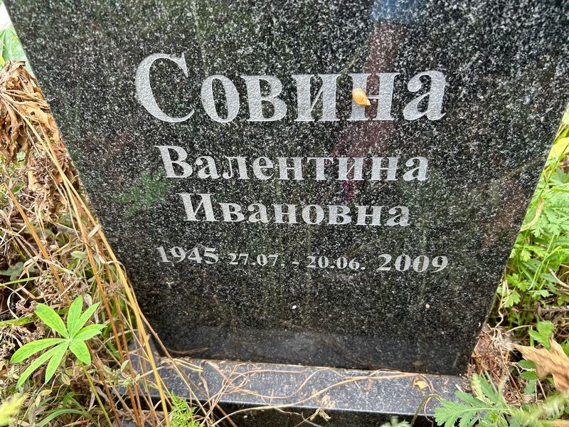 Совина