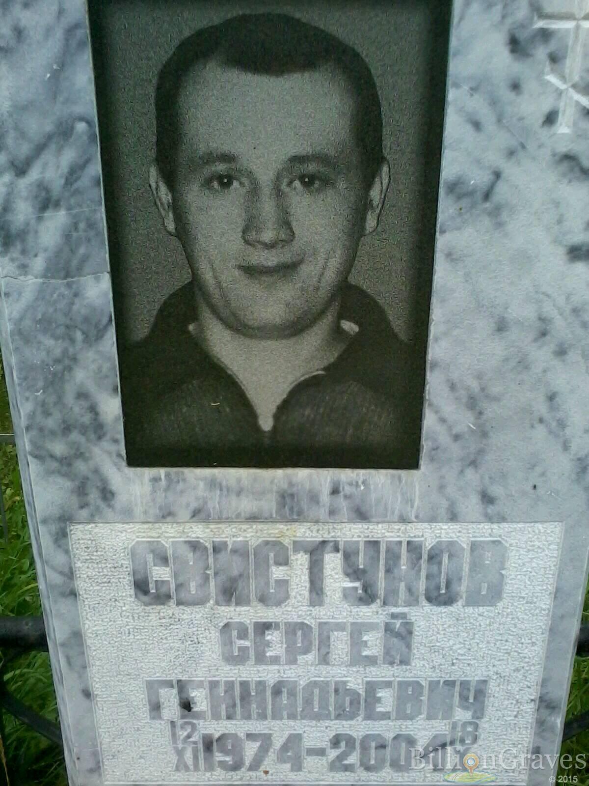 Свистунов Сергей Геннадьевич