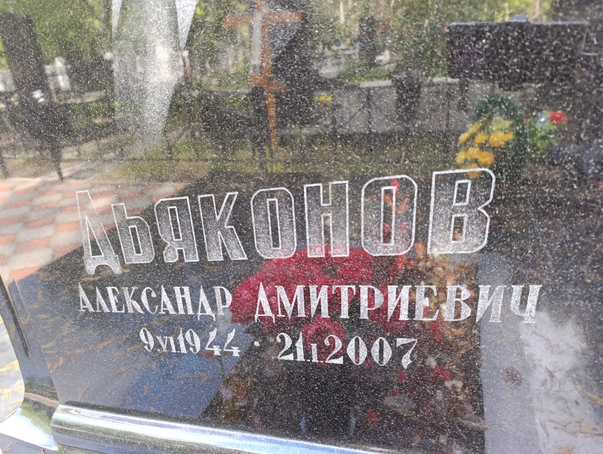 Дьяконов Александр Дмитриевич