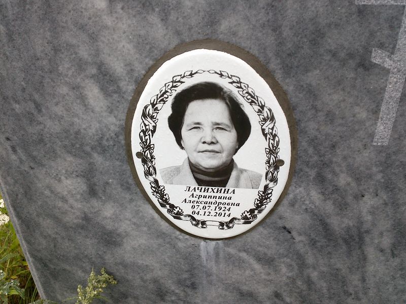 Агриппина Лачихина Александровна