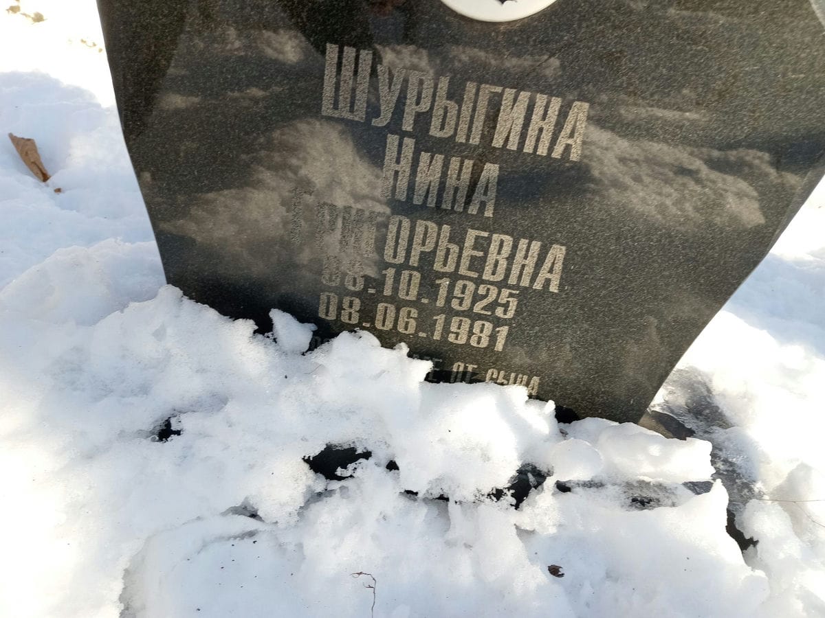 Шурыгина Нина Григорьевна