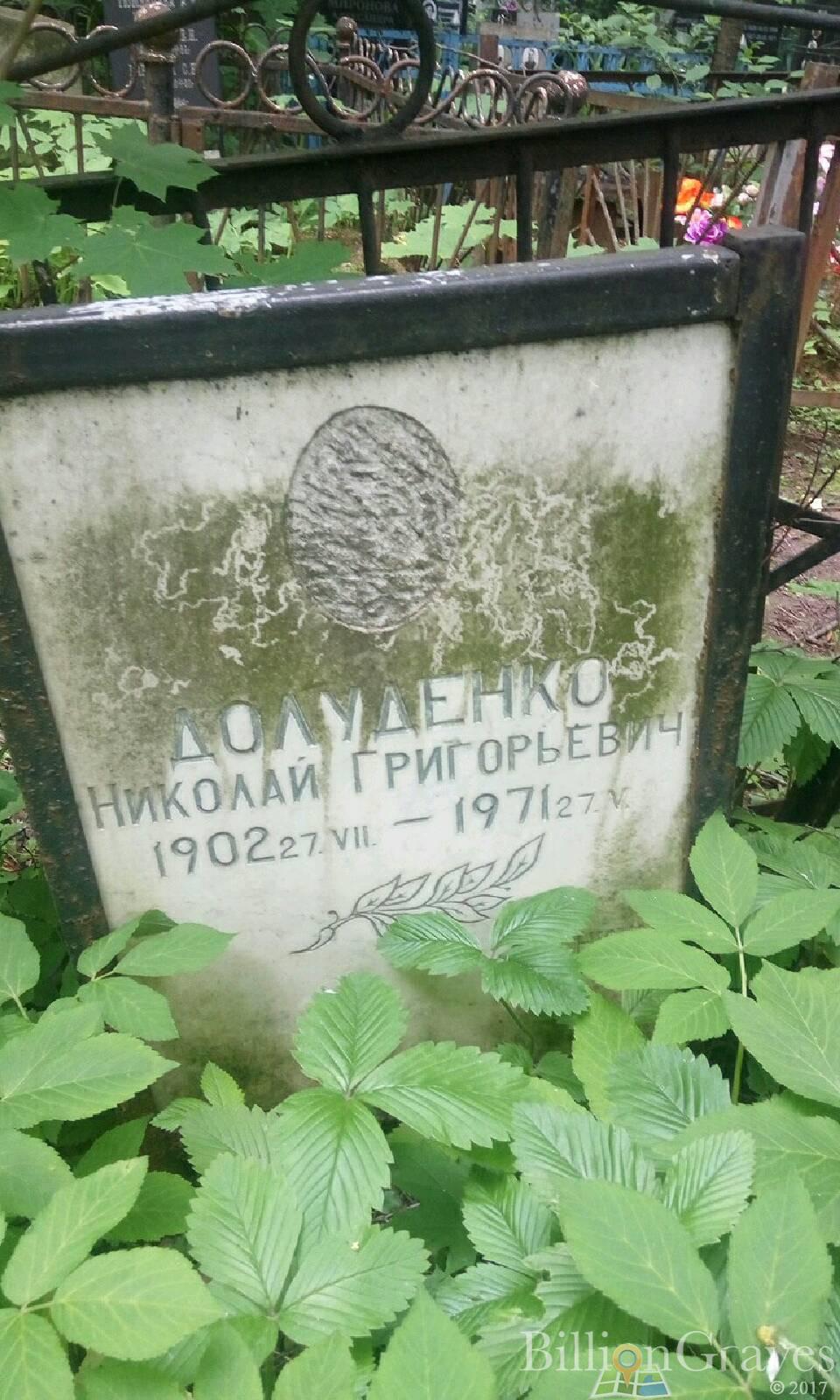 Долуденко Николай Григорьевич