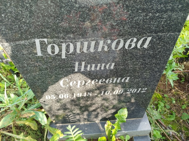 Горшкова