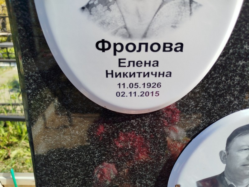 Фролова