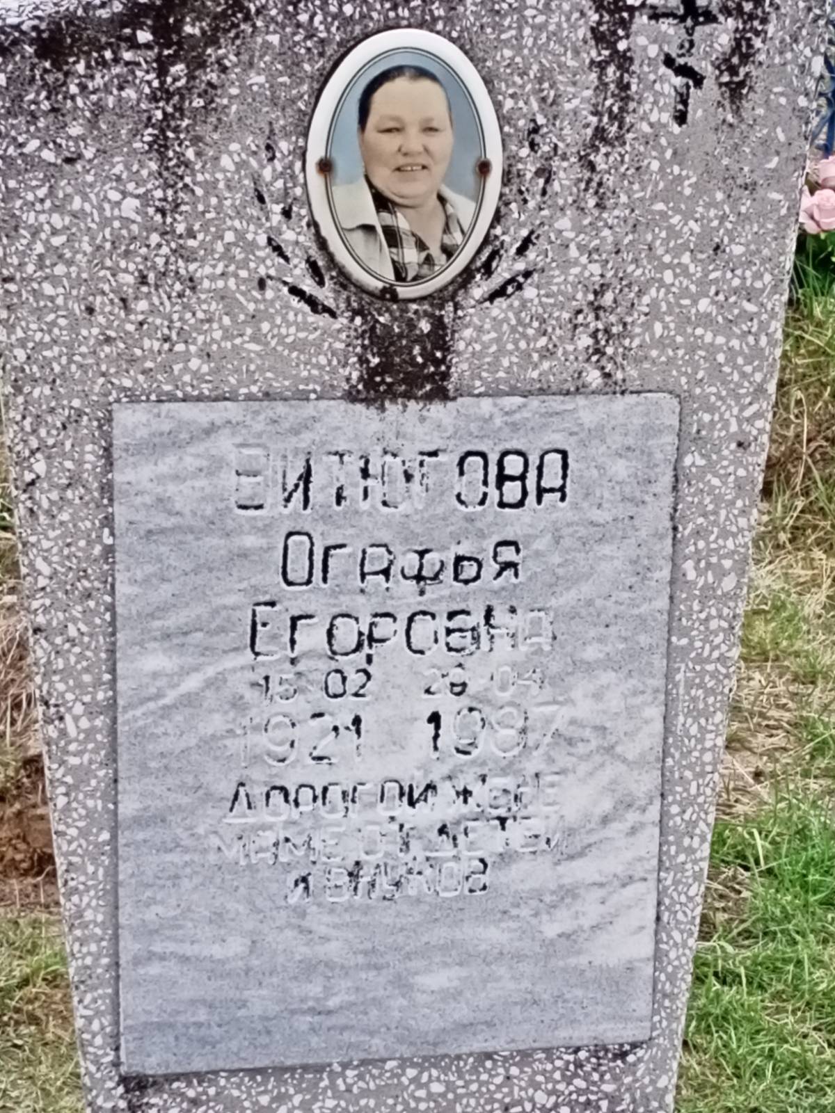 Витюгова Огафья Егоровна