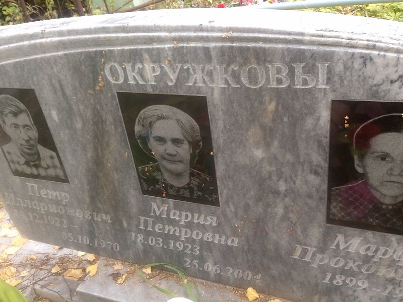 Окружкова