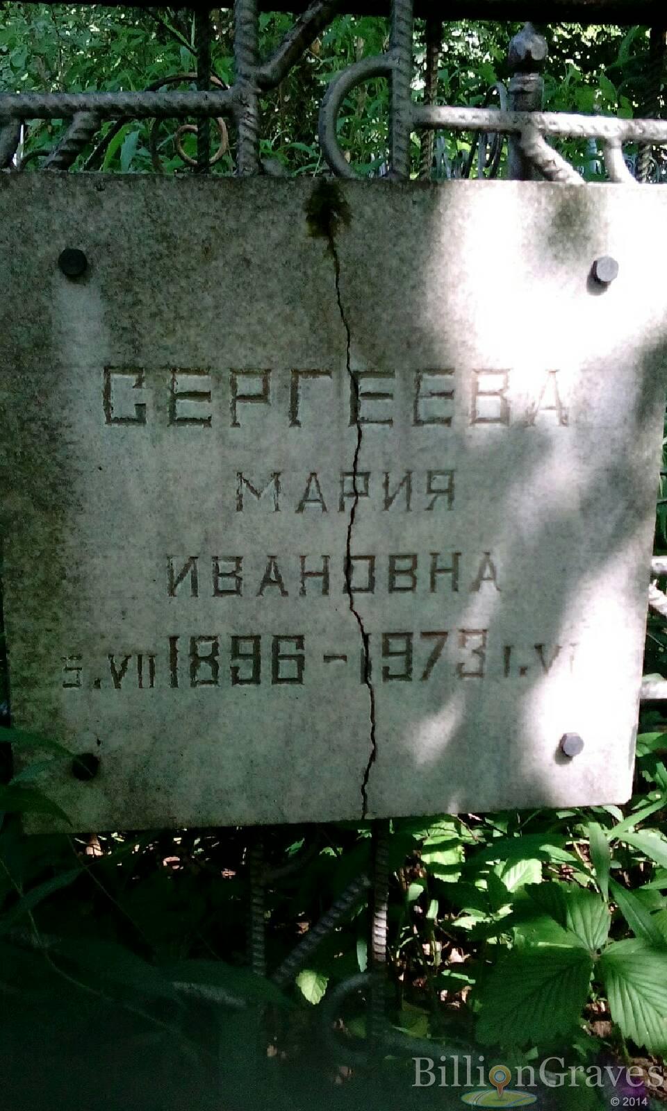 Сергеева Мария Ивановна