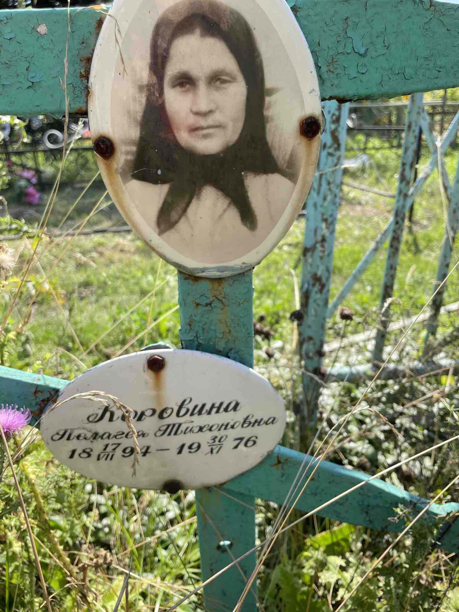 Коровина Пелагея Тихоновна