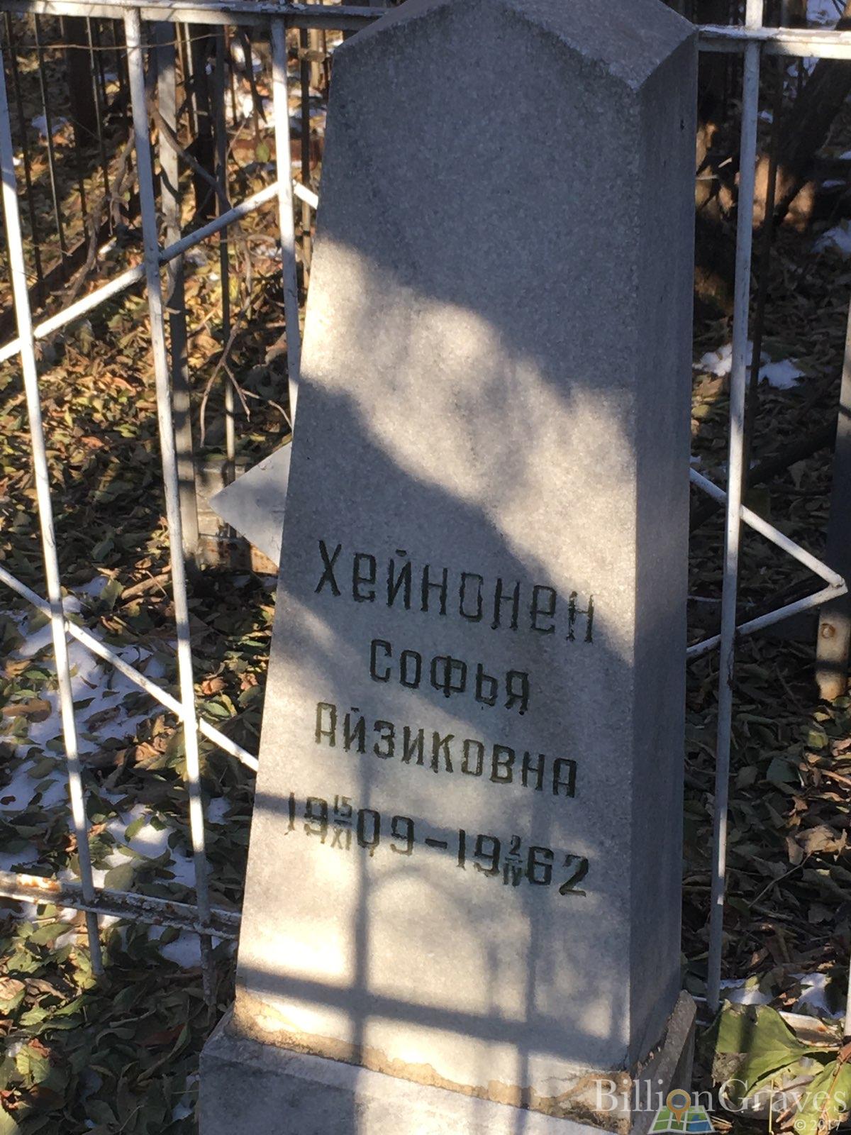 Хейнонен Софья Айзиковна