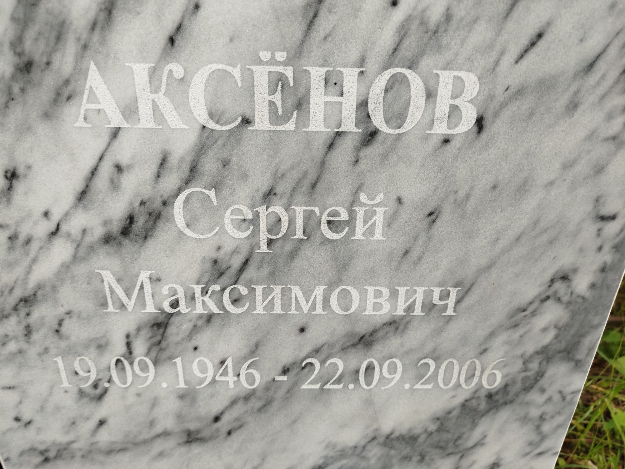 Аксенов Сергей Максимович