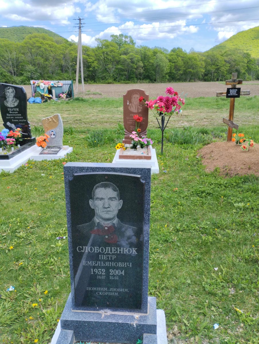Слободенюк Петр Емельянович