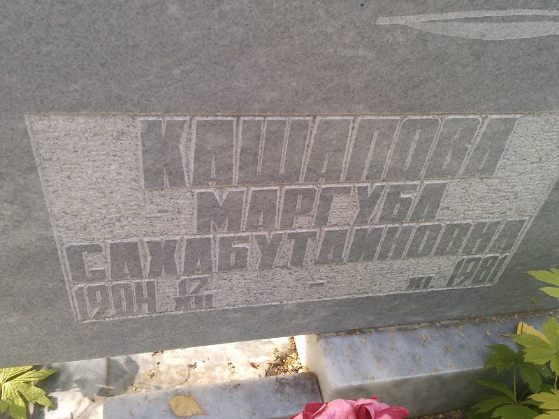 Маргуба Кашапова Сахабутдиновна