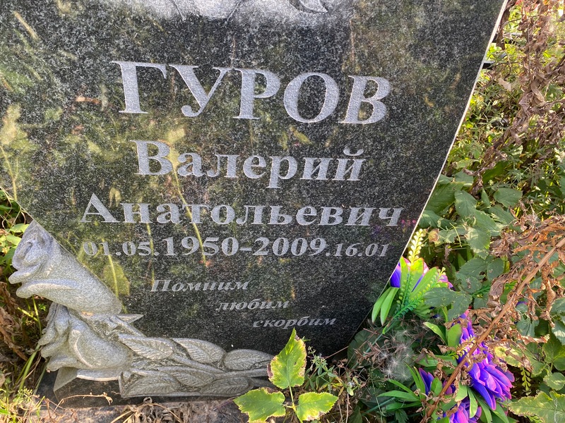 Гуров