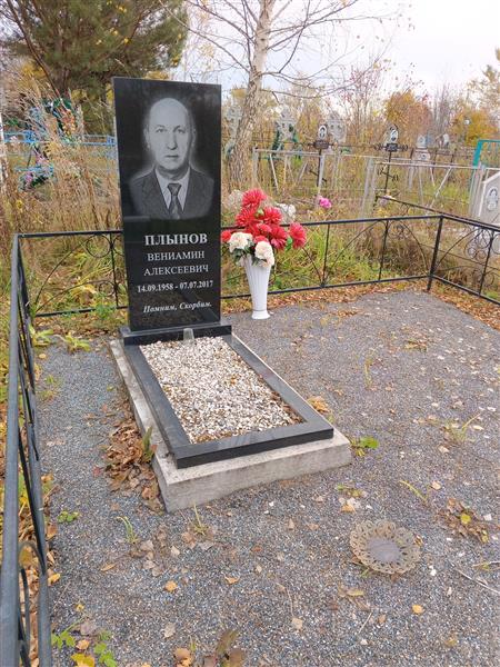 Плынов Вениаммин Алеексеевич