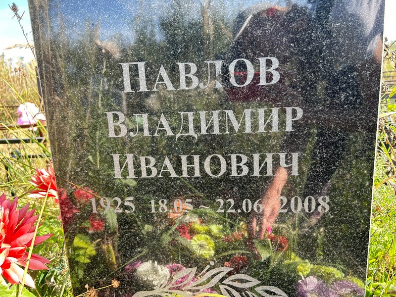 Павлов