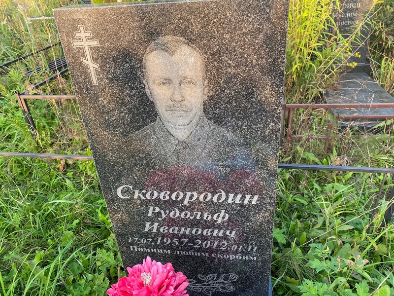 Рудольф Сковородин Иванович