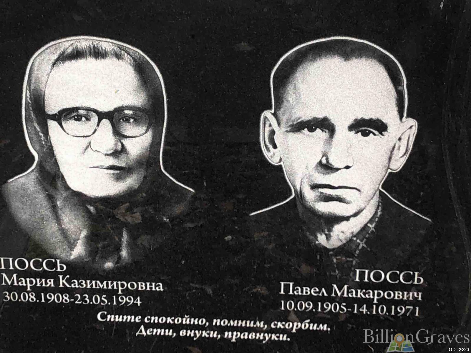Поссь Павел Макарович