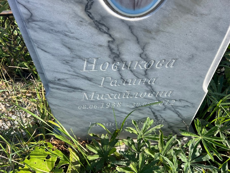 Новикова