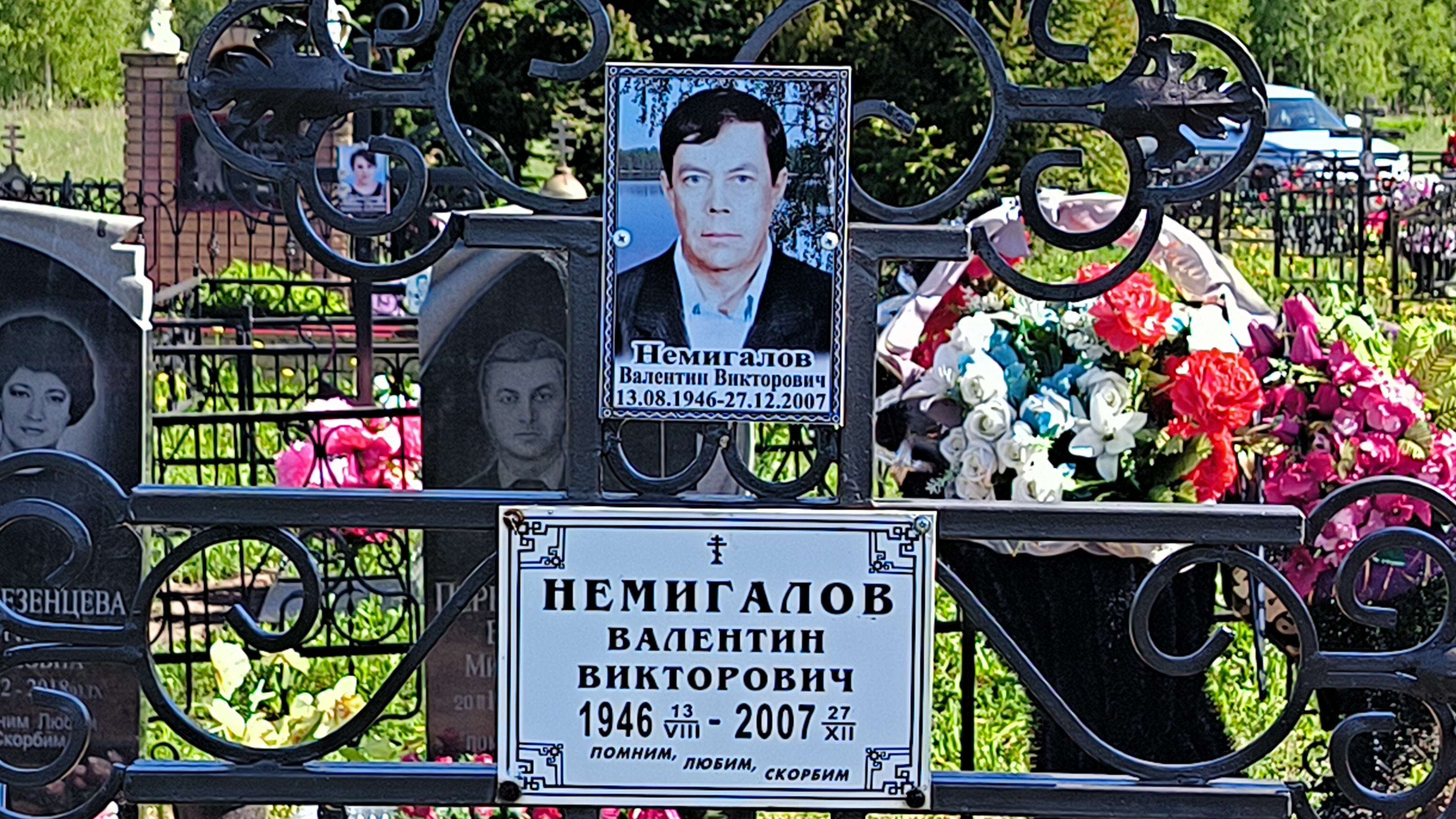 Немигалов Валентин Викторович