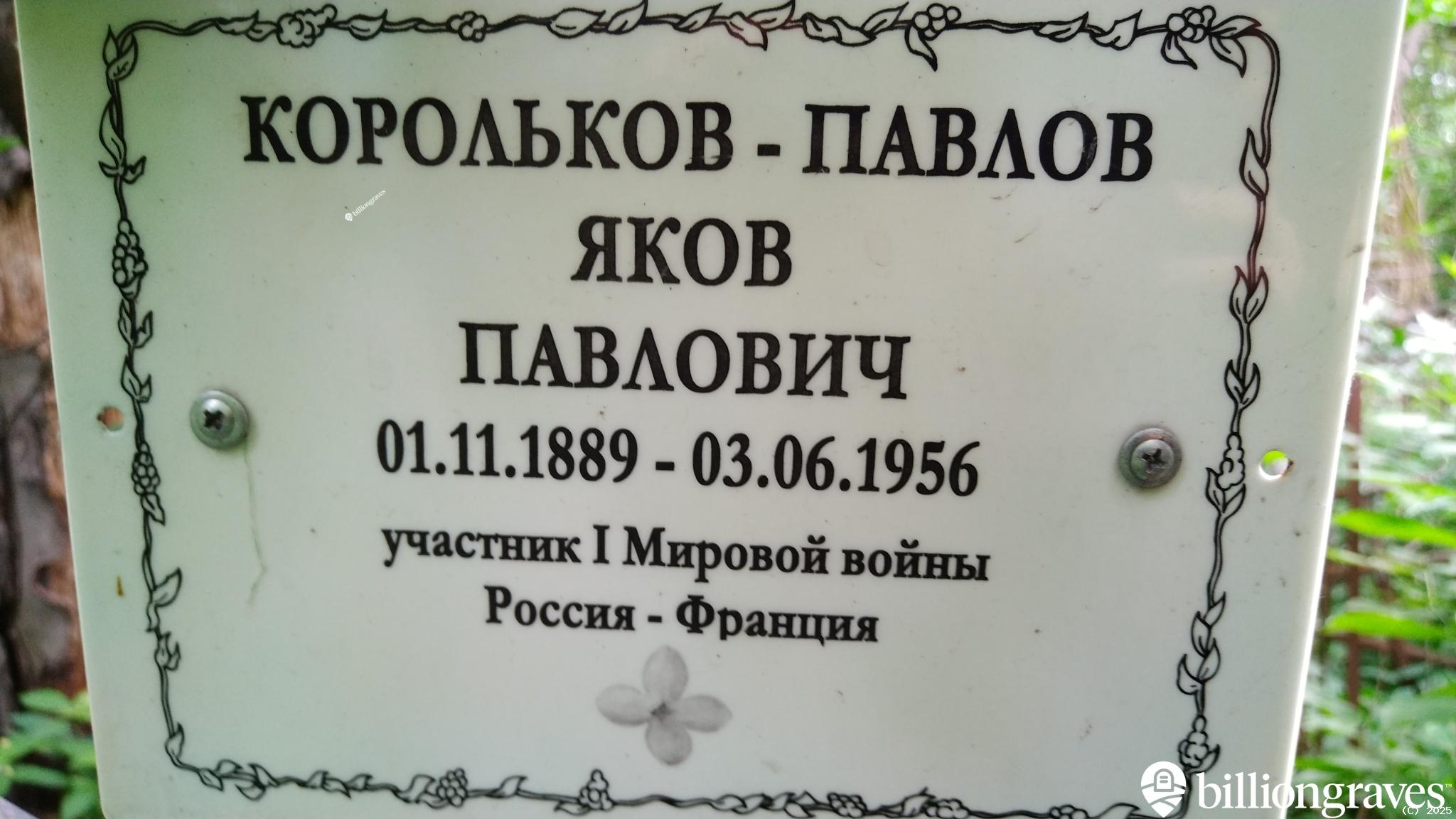 Корольков - Павлов Яков Павлович