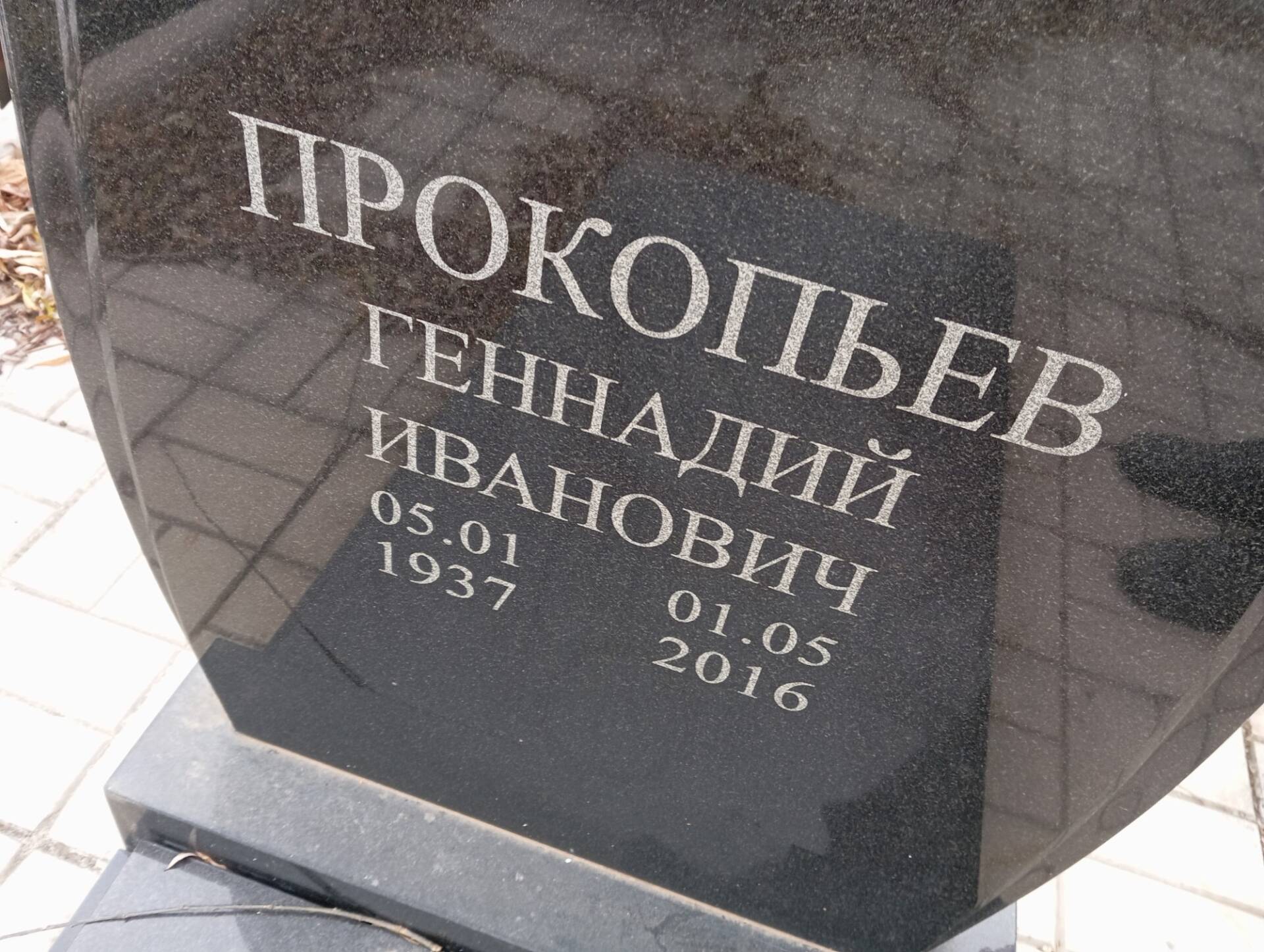 Прокопьев Геннадий Иванович