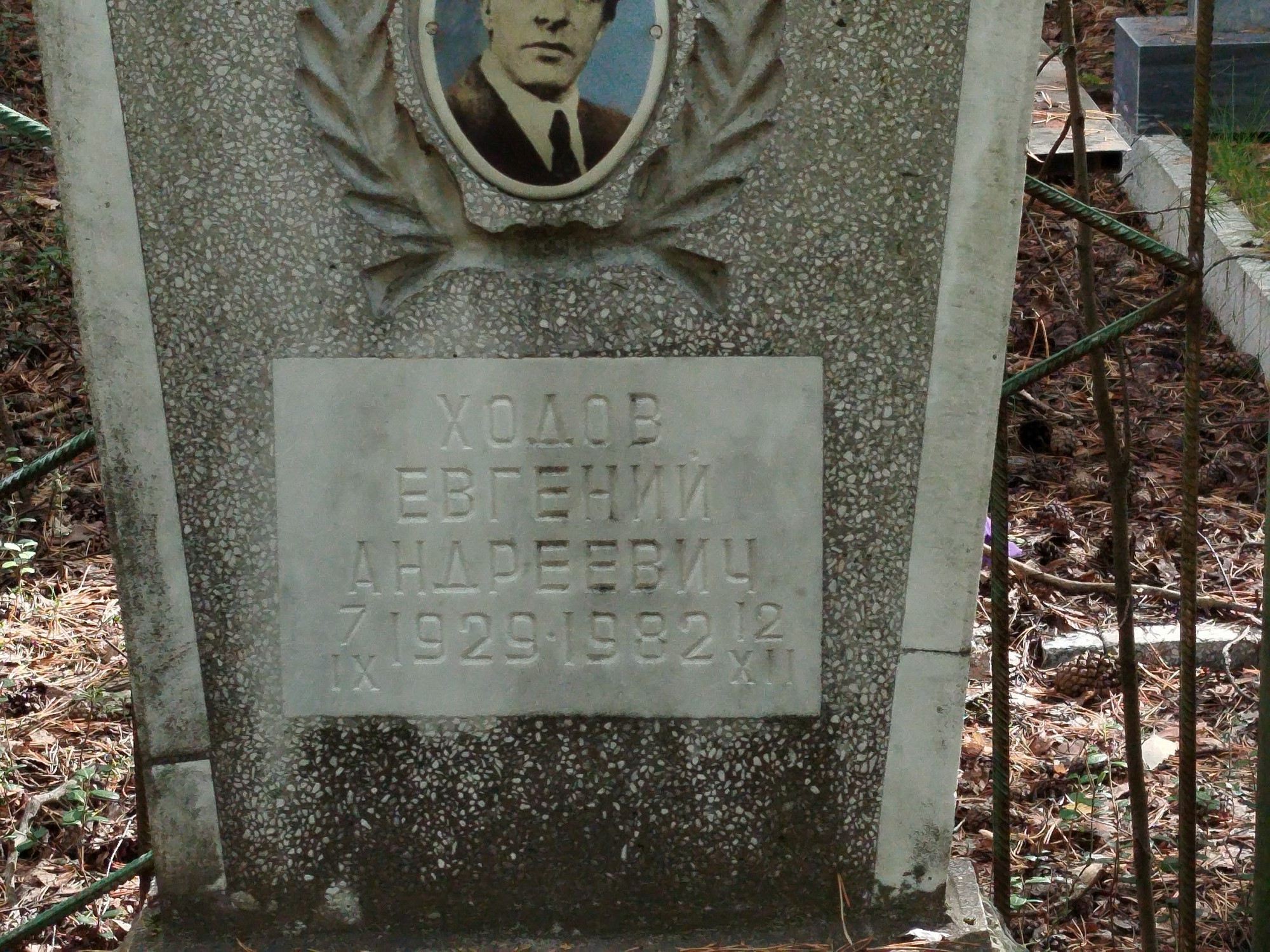 Ходов Евгений Андреевич